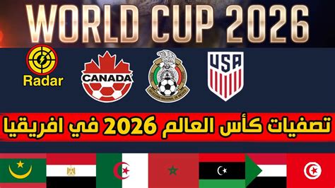 تصفيات كأس العالم 2026 أفريقيا